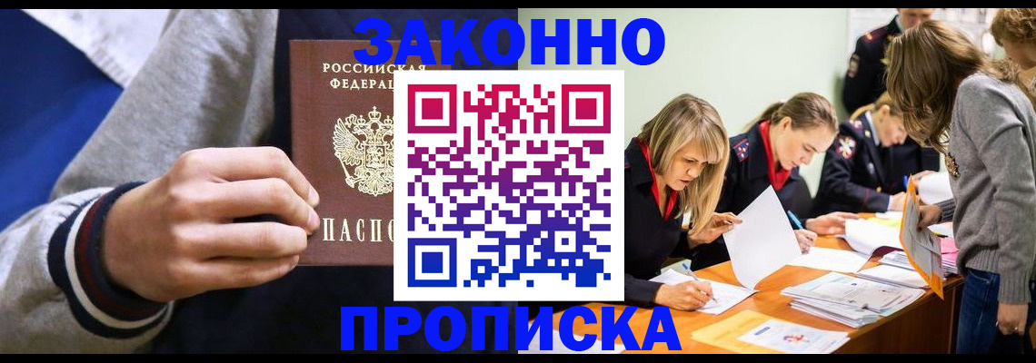 прописка законно в Калининске